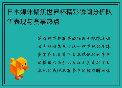 日本媒体聚焦世界杯精彩瞬间分析队伍表现与赛事热点